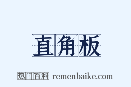 直角板是什么意思的图片